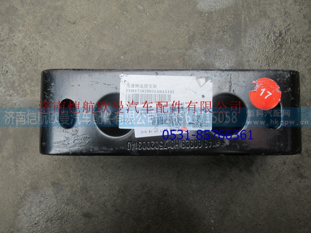 H0175020031A0,弹簧梁连接支架GTL,济南恺航欧曼汽车配件有限公司