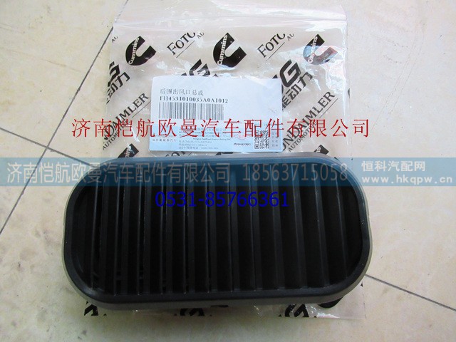 H4531010035A0,后围出风口GTL,济南恺航欧曼汽车配件有限公司