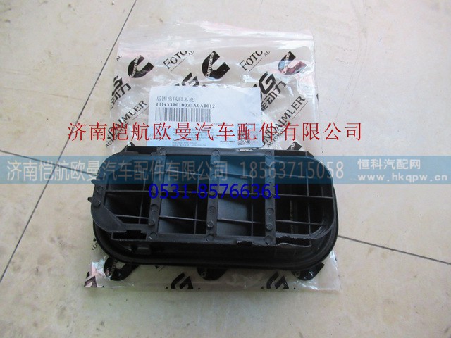 H4531010035A0,后围出风口GTL,济南恺航欧曼汽车配件有限公司