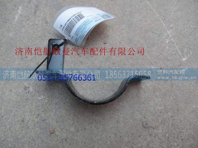 H0120190023A0,排氣管卡子,濟(jì)南愷航歐曼汽車配件有限公司