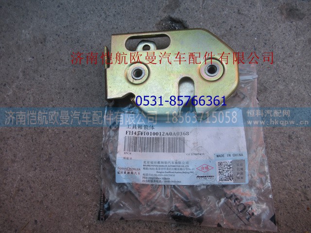 H4541010012A0,工具箱锁体,济南恺航欧曼汽车配件有限公司