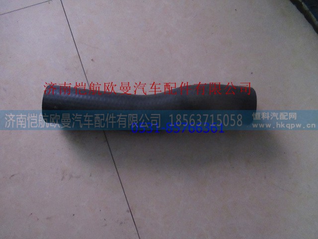 H0130210062A0,散热器出水软管下,济南恺航欧曼汽车配件有限公司