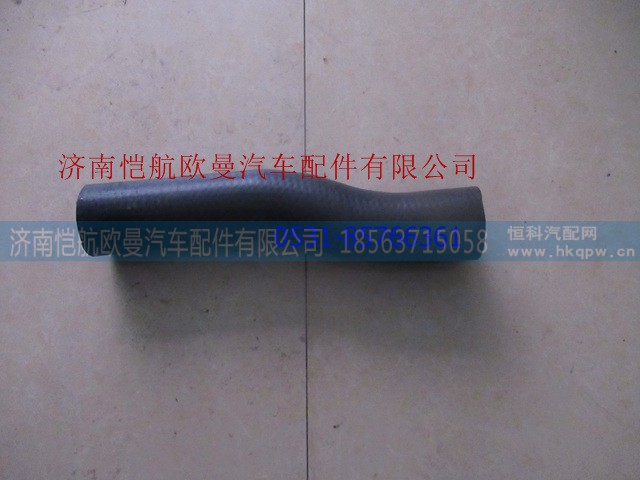 H0130210062A0,散热器出水软管下,济南恺航欧曼汽车配件有限公司