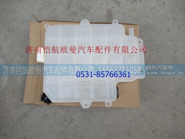 H0130410105A0,膨胀水箱,济南恺航欧曼汽车配件有限公司
