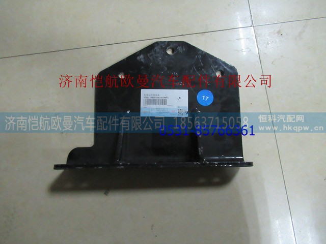 H4220420504A0,傳動(dòng)軸支撐角板GTL,濟(jì)南愷航歐曼汽車配件有限公司