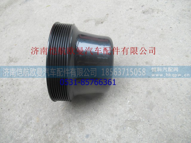 D16A-107-15+D,风扇胶带轮,济南恺航欧曼汽车配件有限公司