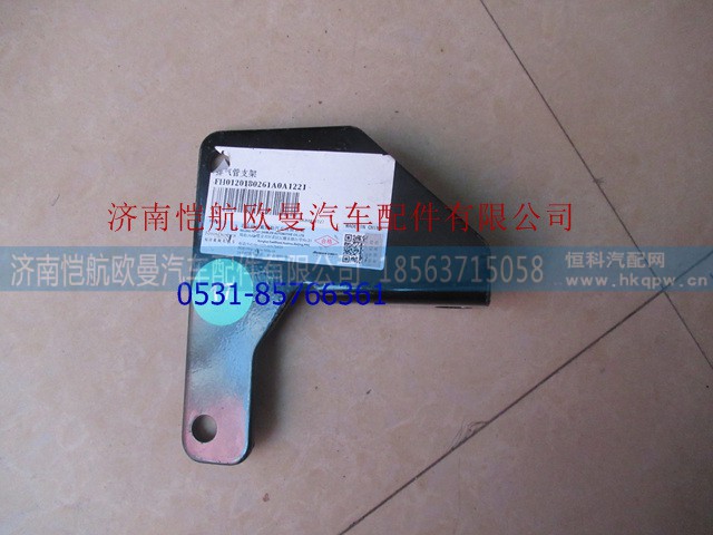 H0120180261A0,排氣管支架,濟(jì)南愷航歐曼汽車配件有限公司