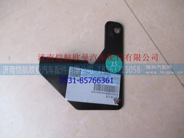 H0120180261A0,排氣管支架,濟(jì)南愷航歐曼汽車配件有限公司