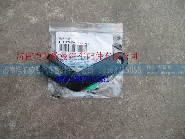 H1172240001A0,选档摇臂,济南恺航欧曼汽车配件有限公司