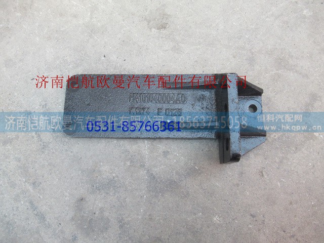 H4101040004A0,后懸置支架GTL右,濟(jì)南愷航歐曼汽車配件有限公司