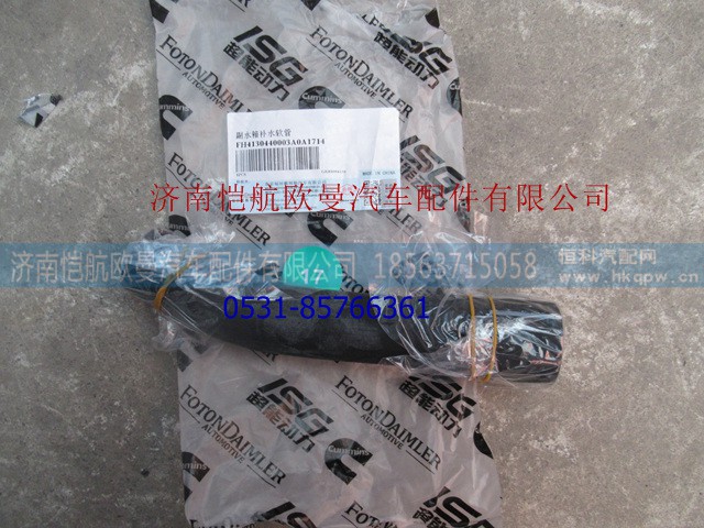 H4130440003A0,副水箱補(bǔ)水軟管,濟(jì)南愷航歐曼汽車配件有限公司