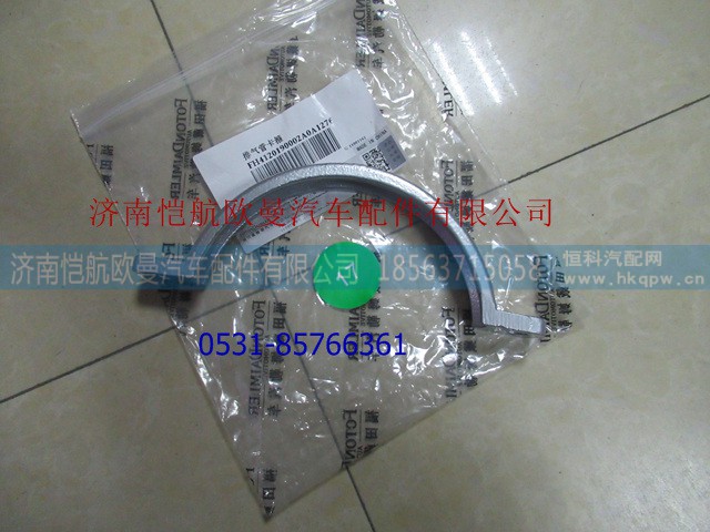 H4120190002A0,排氣管卡子,濟(jì)南愷航歐曼汽車配件有限公司
