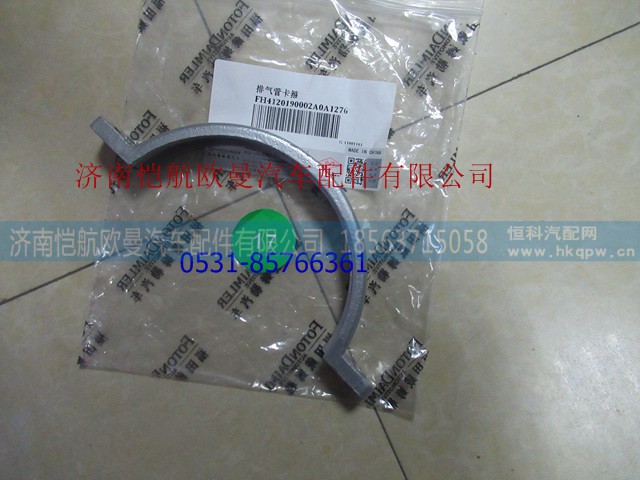 H4120190002A0,排氣管卡子,濟(jì)南愷航歐曼汽車配件有限公司