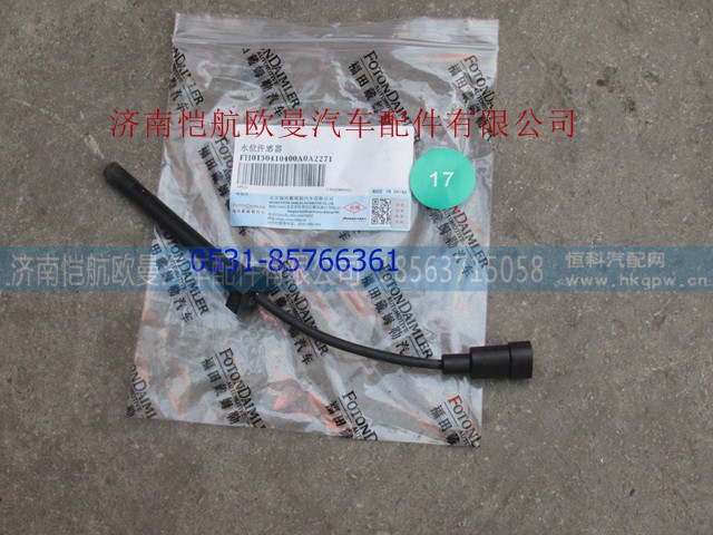 H0130410400A0,水位報警開關(guān)新6福康,濟南愷航歐曼汽車配件有限公司