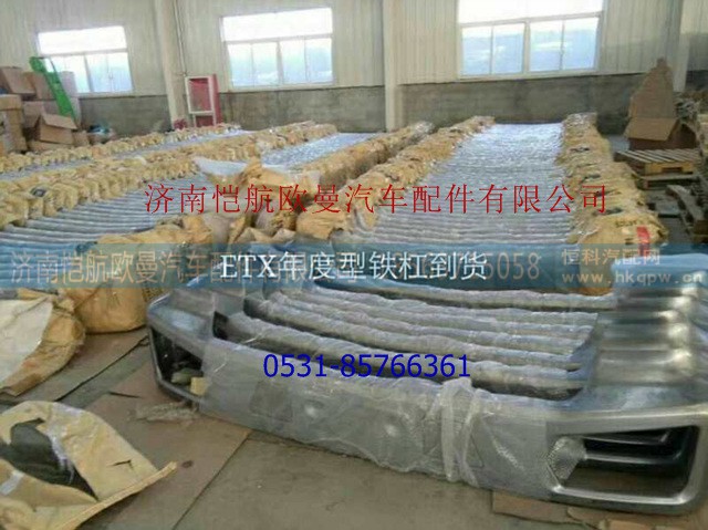 H0831010302A0A1230,保险杠年度ETX铁,济南恺航欧曼汽车配件有限公司 H0831010302A0A1230,保险杠年度ETX铁,济南恺航欧曼汽车配件有限公司