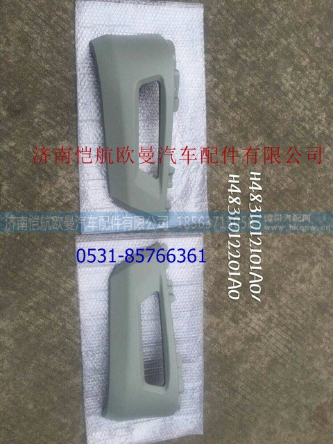 H4831012101A0,保险杠雾灯框左EST,济南恺航欧曼汽车配件有限公司