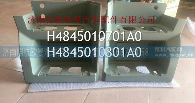 H4845010701A0,脚踏板护罩EST左下,济南恺航欧曼汽车配件有限公司