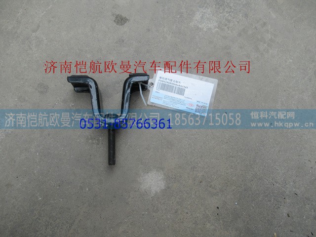 H0119103010A0,高位進氣管支架I,濟南愷航歐曼汽車配件有限公司