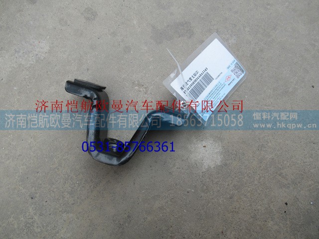 H0119103017A0,高位進(jìn)氣管支架III,濟(jì)南愷航歐曼汽車配件有限公司