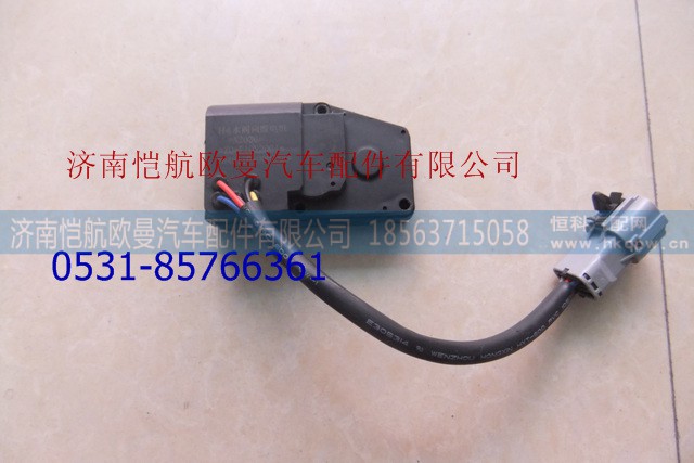 H4811080003A0,暖风水阀电机GTL,济南恺航欧曼汽车配件有限公司