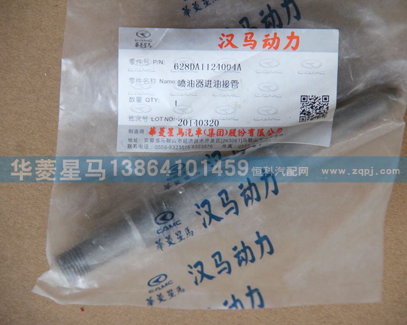 628DA1124004A,喷油器进油接管,济南华骏汽车贸易有限公司