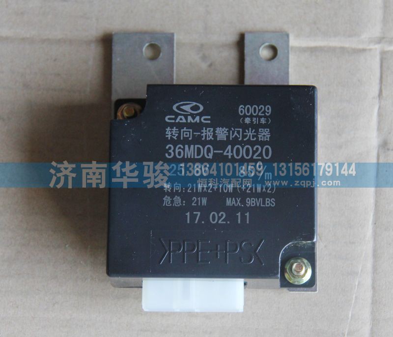 36MDQ-40020,转向报警闪光器,济南华骏汽车贸易有限公司
