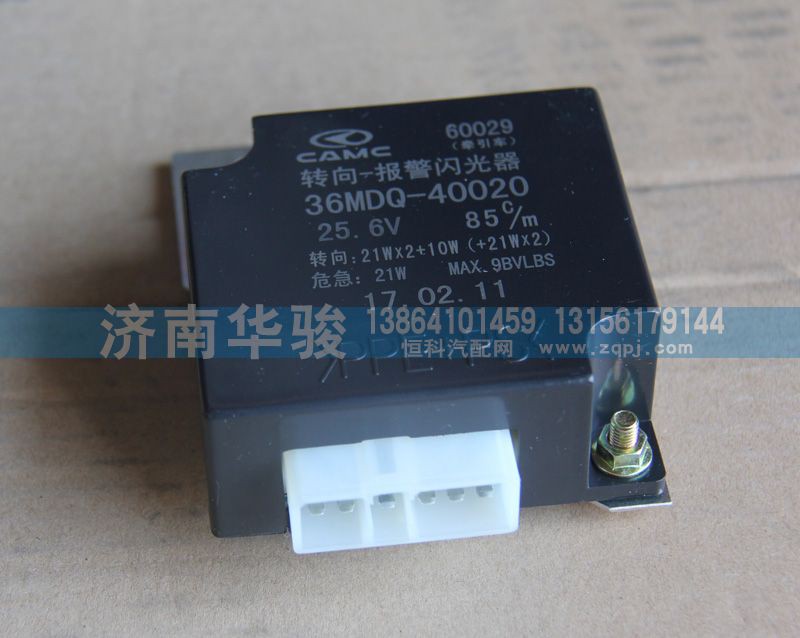 36MDQ-40020,转向报警闪光器,济南华骏汽车贸易有限公司