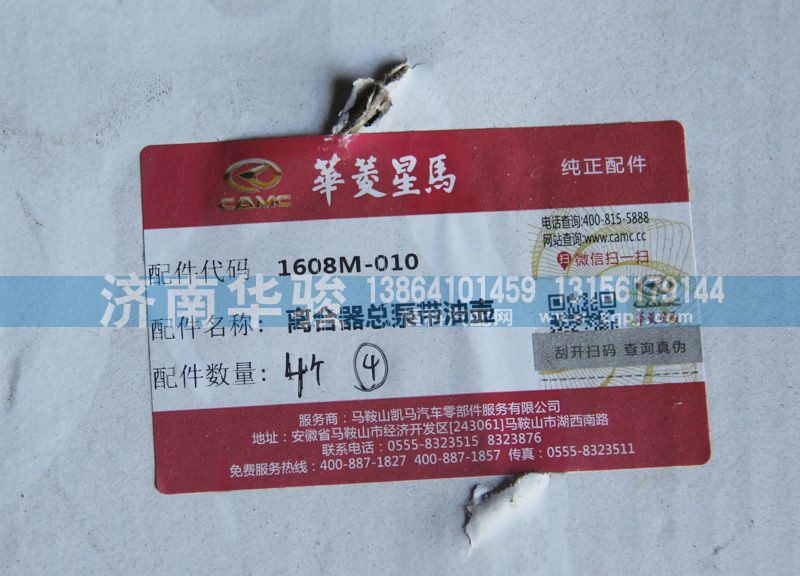 1608M-010,離合器總泵帶油壺,濟(jì)南華駿汽車(chē)貿(mào)易有限公司