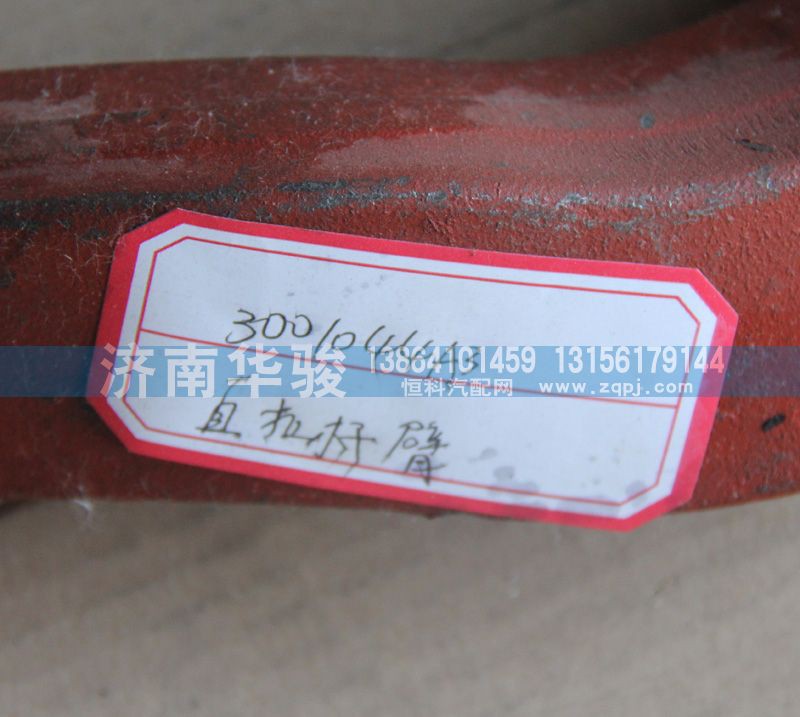 3001044A3,直拉桿臂,濟南華駿汽車貿易有限公司