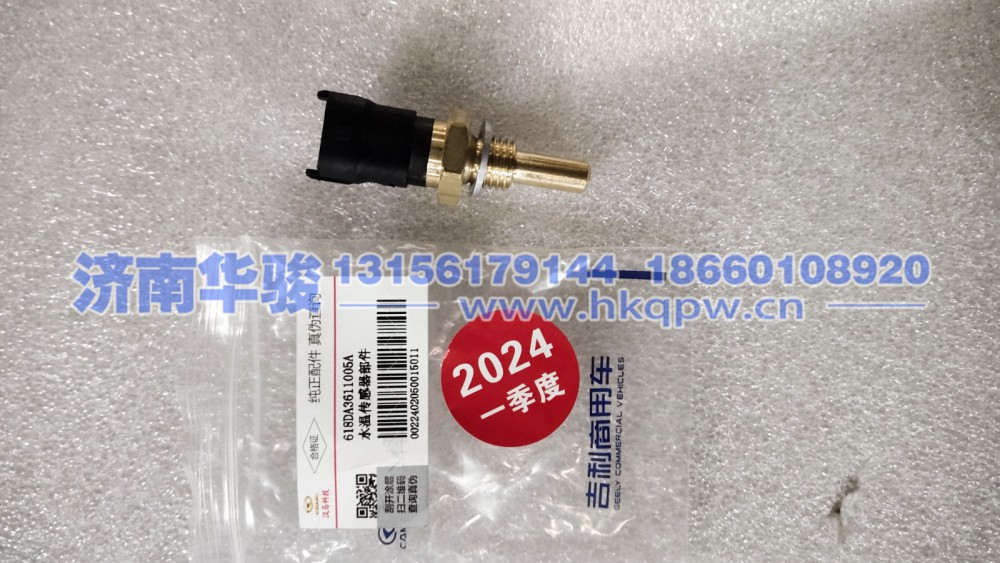 618DA3611005A水温传感器部件 G2、H9甲醇   新能源   华菱重卡  星凯马  汉马 华骏