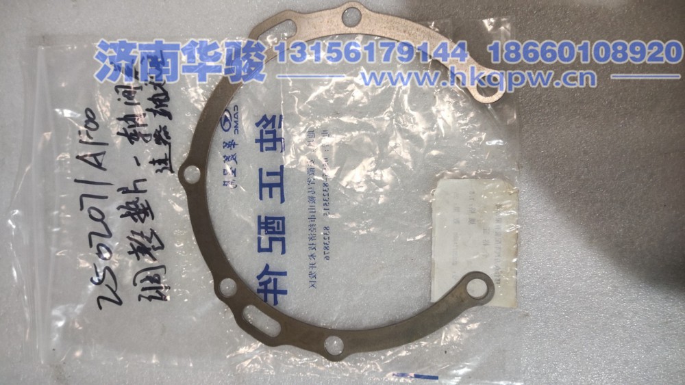 2502071AF00调整垫片-轴间差速器轴承座 G2、H9甲醇   新能源   华菱重卡  星凯马  汉马 华骏