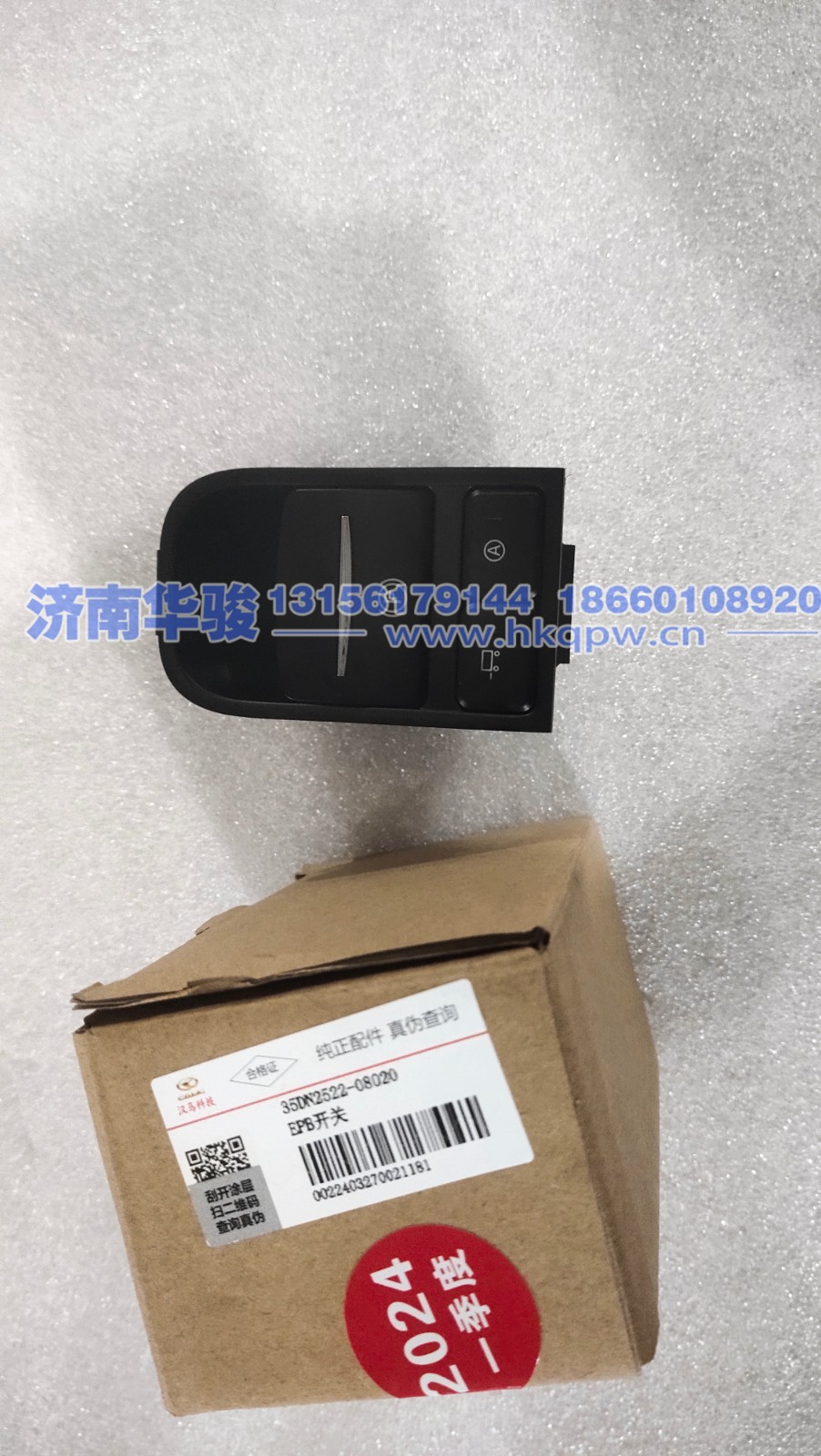 35DN2522-08020 EPB开关 G2、H9甲醇   新能源   华菱重卡  星凯马  汉马 华骏