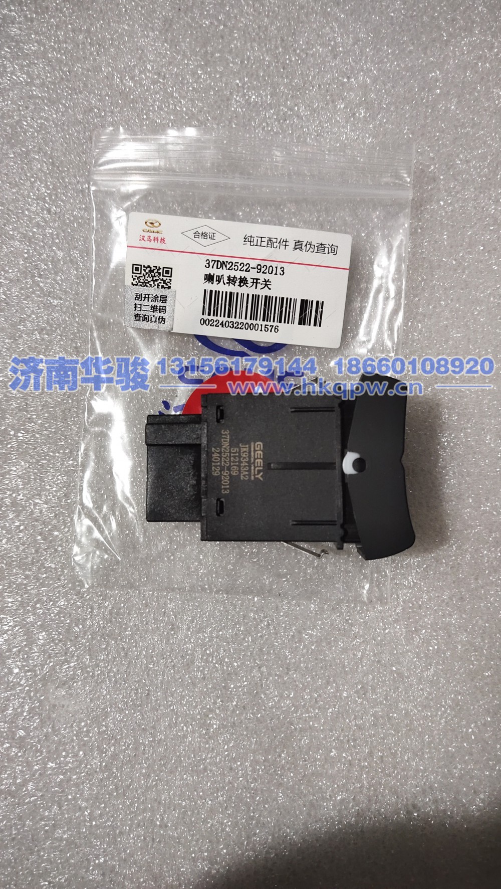 37DN2522-92013喇叭转换开关 华菱  星凯马  汉马 甲醇 新能源 G2