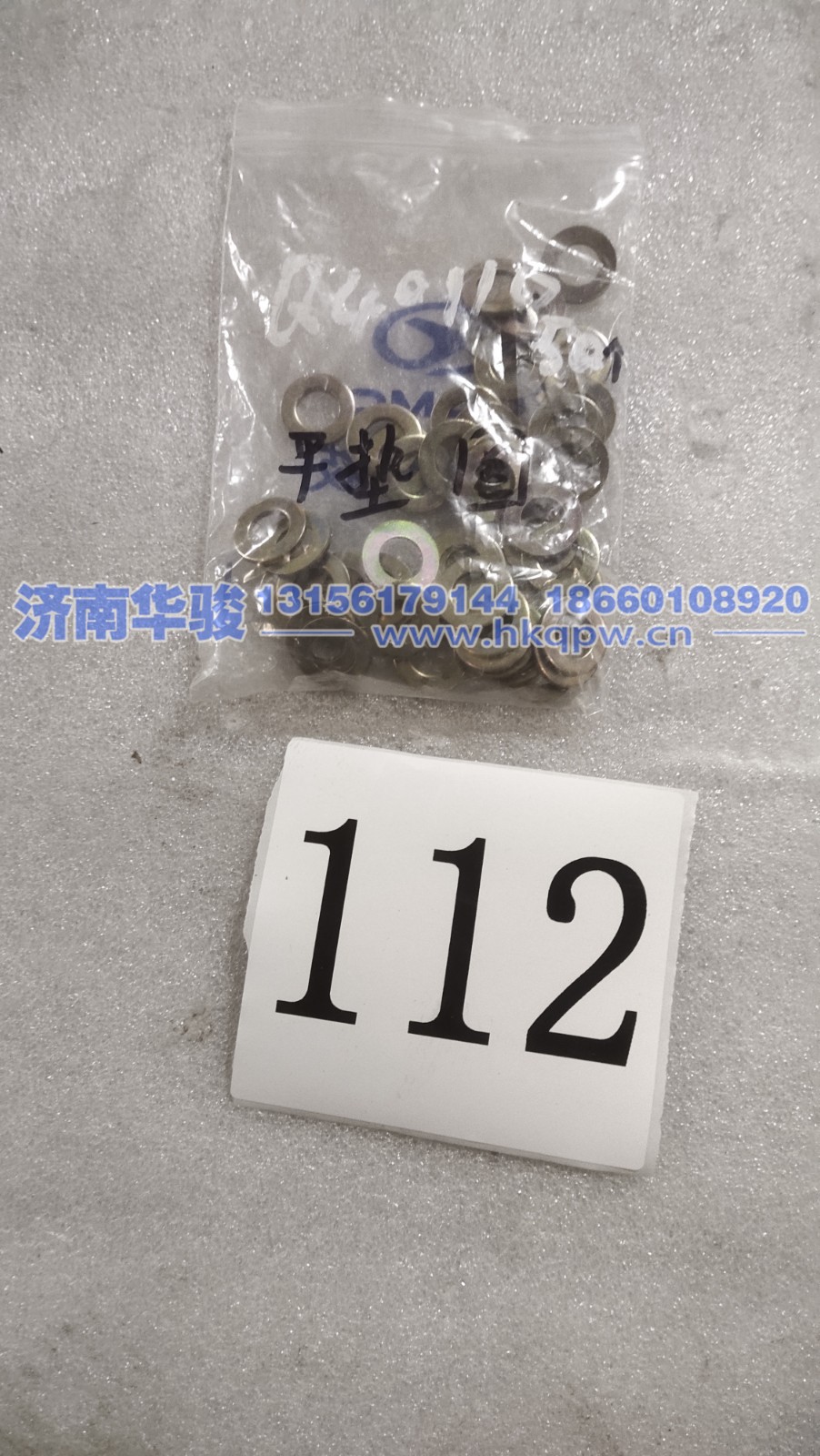 Q40110平垫圈 华菱  星凯马  汉马 甲醇 新能源 G2