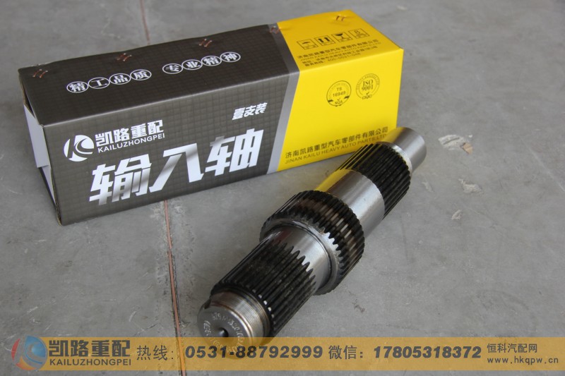 WG9981320105,输入轴,山东凯路汽车零部件制造有限公司