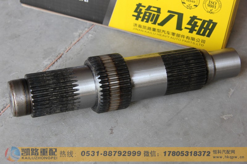 WG9981320105,输入轴,山东凯路汽车零部件制造有限公司