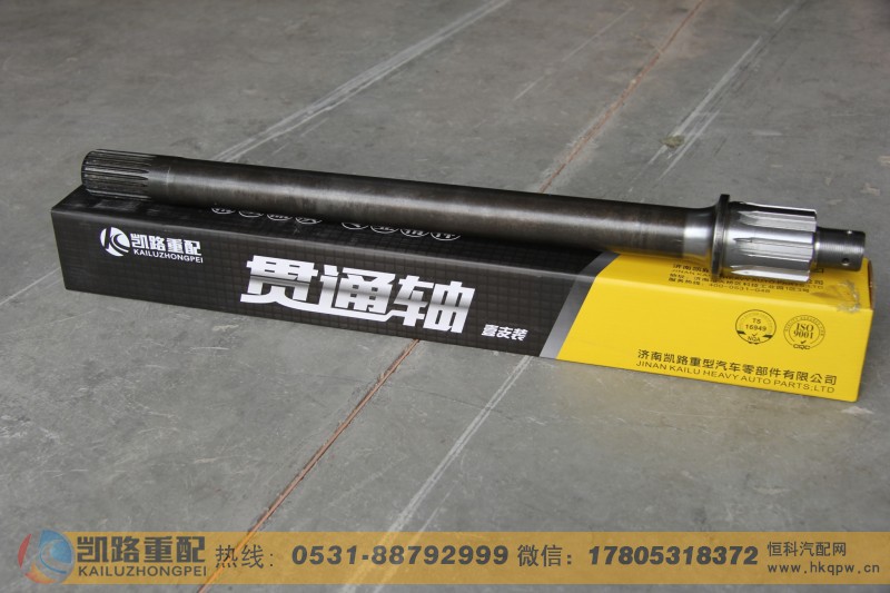 WG9114320031,贯通轴,山东凯路汽车零部件制造有限公司