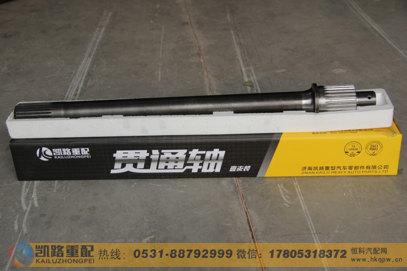 DZ9114320138,贯通轴,山东凯路汽车零部件制造有限公司
