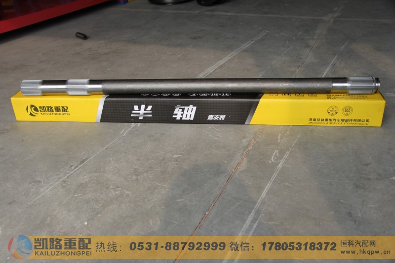 WG9981340423,半轴,山东凯路汽车零部件制造有限公司