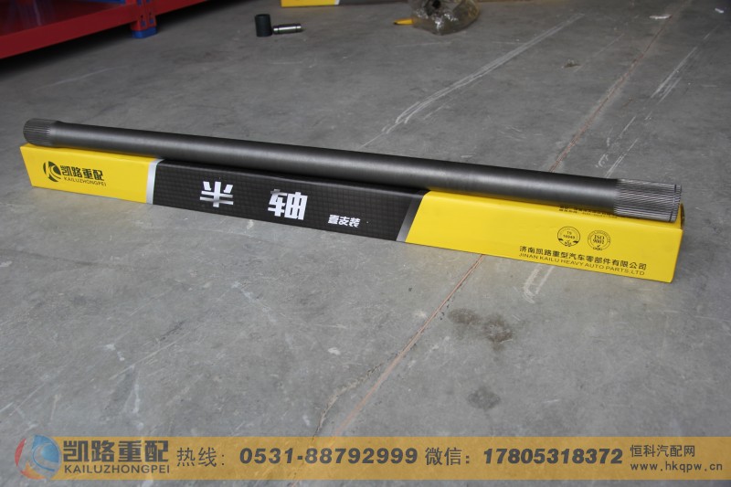 ,半轴,山东凯路汽车零部件制造有限公司