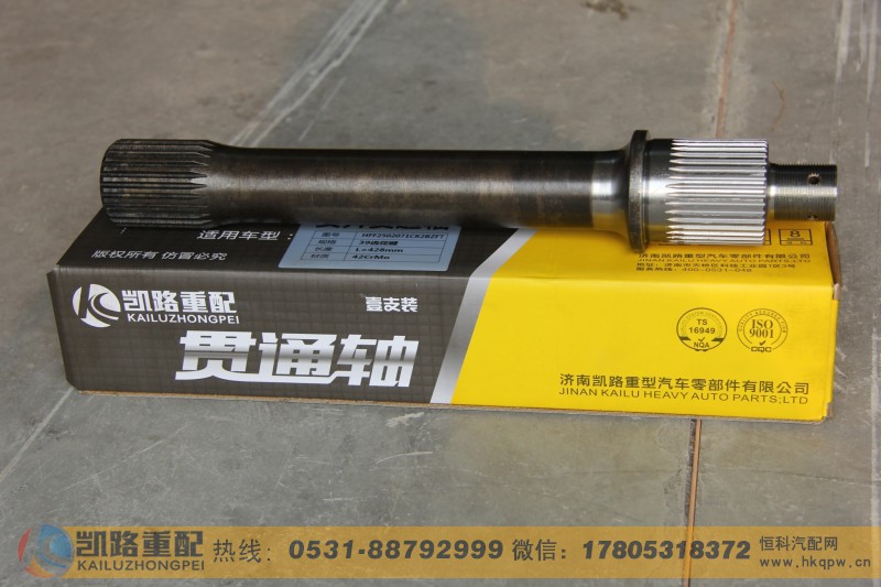 HFF2502071CK2BZ2,贯通轴,山东凯路汽车零部件制造有限公司