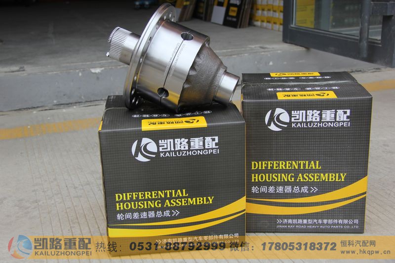 WG9981320020,差速器(重汽AC16),山东凯路汽车零部件制造有限公司