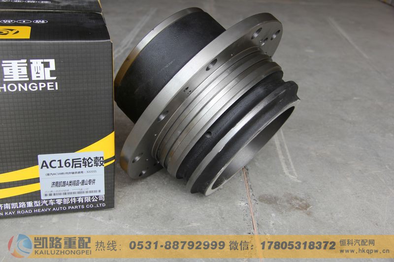 WG9981340309,后轮毂(AC16强化型),山东凯路汽车零部件制造有限公司