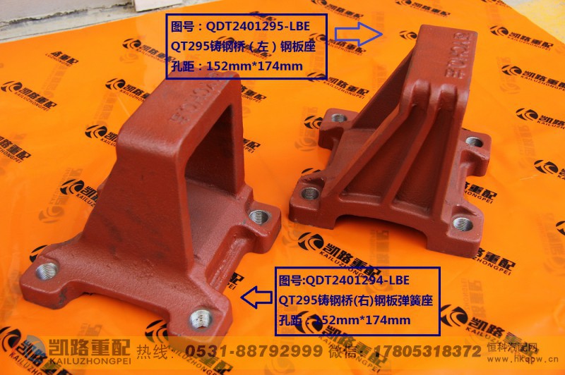 QDT2401294-LBE,后钢板弹簧座,山东凯路汽车零部件制造有限公司