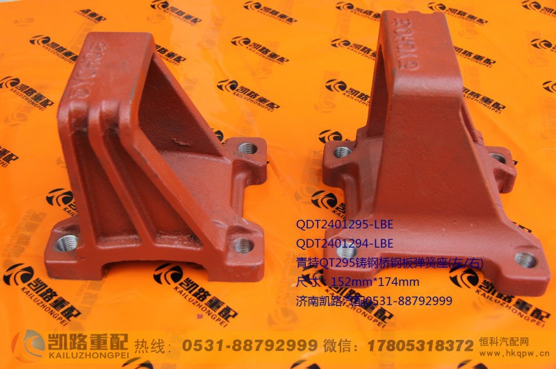 QDT2401294-LBE,后钢板弹簧座,山东凯路汽车零部件制造有限公司