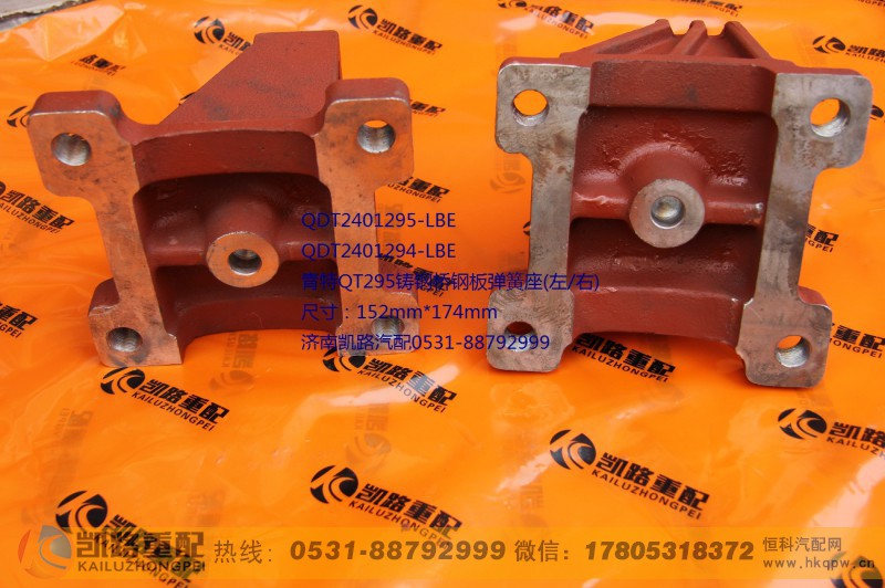 QDT2401294-LBE,后钢板弹簧座,山东凯路汽车零部件制造有限公司