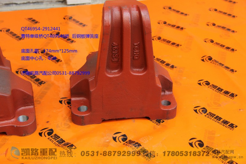 QT469S4-2912441,后钢板弹簧座,山东凯路汽车零部件制造有限公司