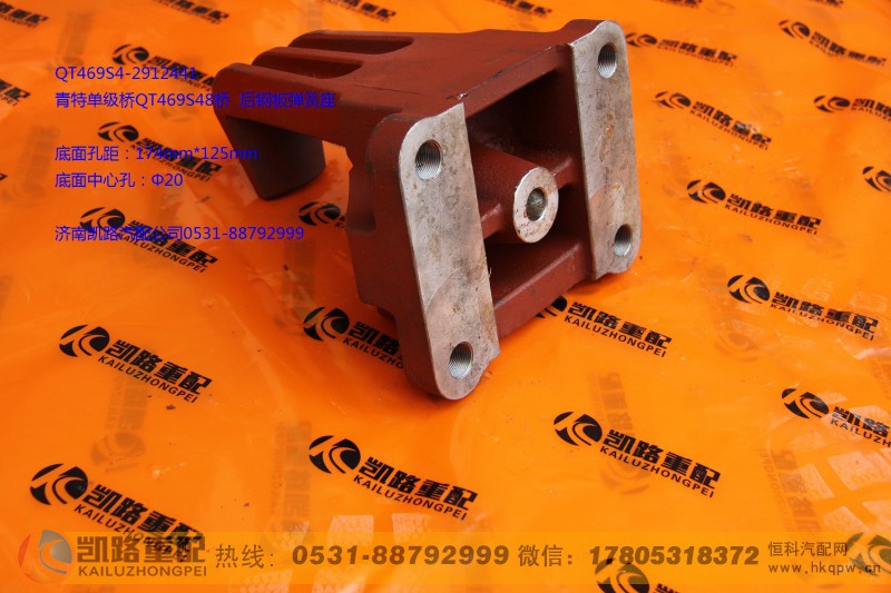 QT469S4-2912441,后钢板弹簧座,山东凯路汽车零部件制造有限公司