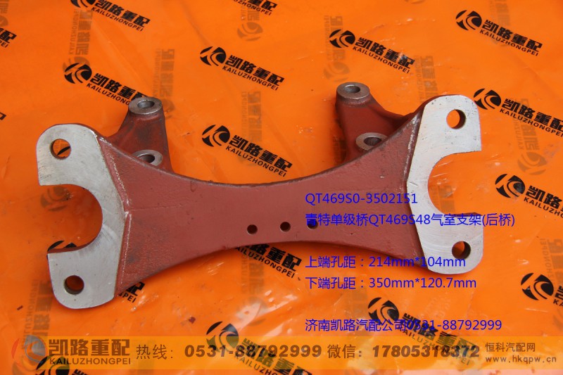 QT469S0-3502151,后分室支架,山东凯路汽车零部件制造有限公司