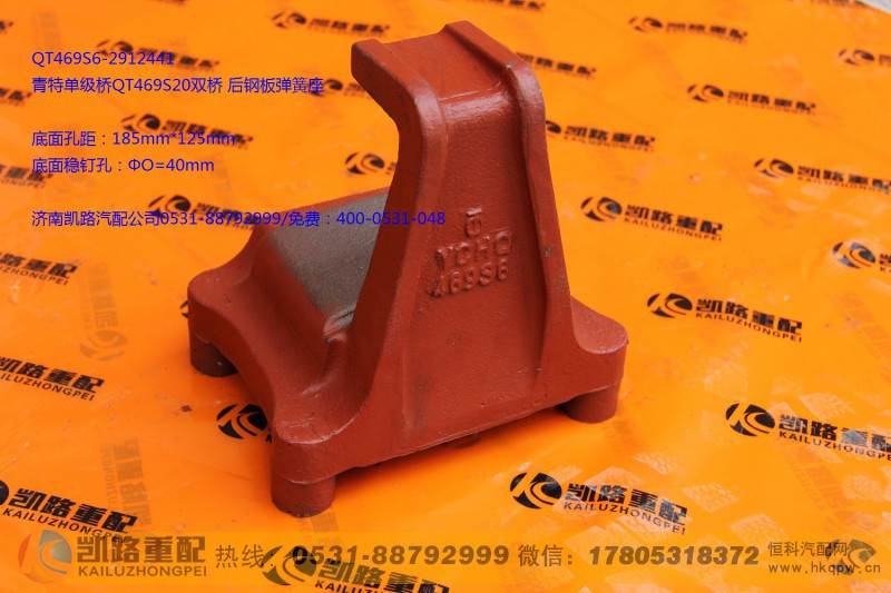 Q469S6-2912441,后钢板弹簧座,山东凯路汽车零部件制造有限公司